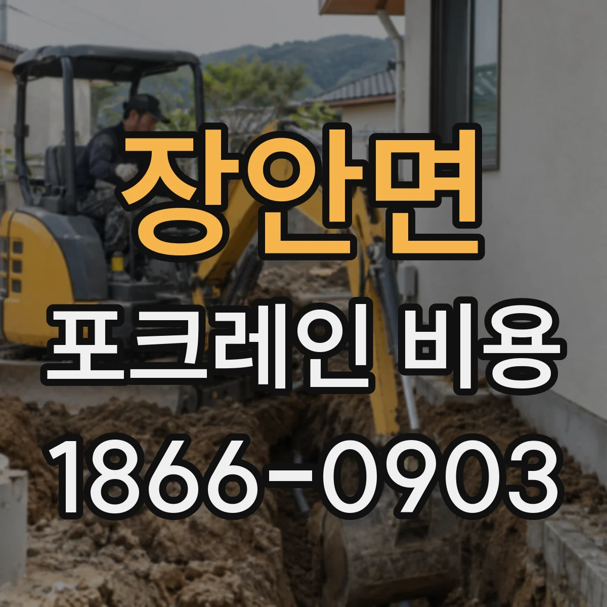 장안면 포크레인 비용