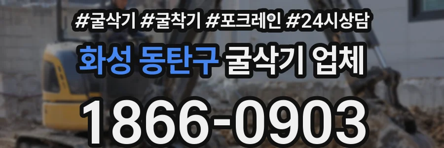 화성 동탄구 굴삭기 업체