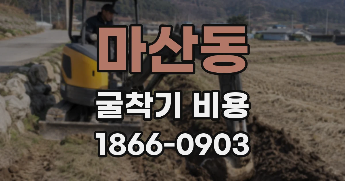 마산동 굴착기 비용