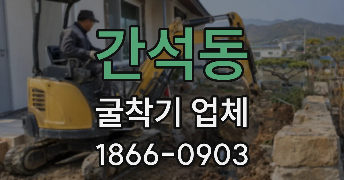 간석동 굴착기 업체