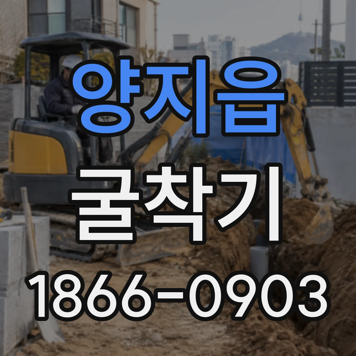양지읍 굴착기