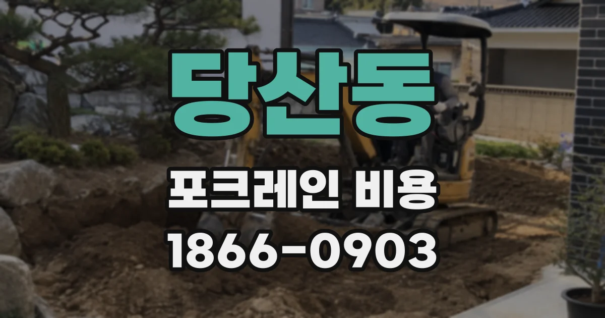 당산동 포크레인 비용