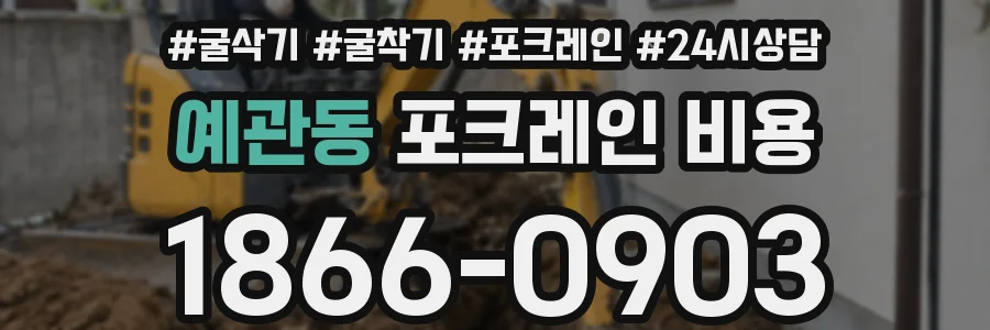 예관동 포크레인 비용