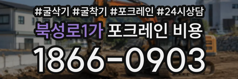 북성로1가 포크레인비용 상담 전화 1866-0903