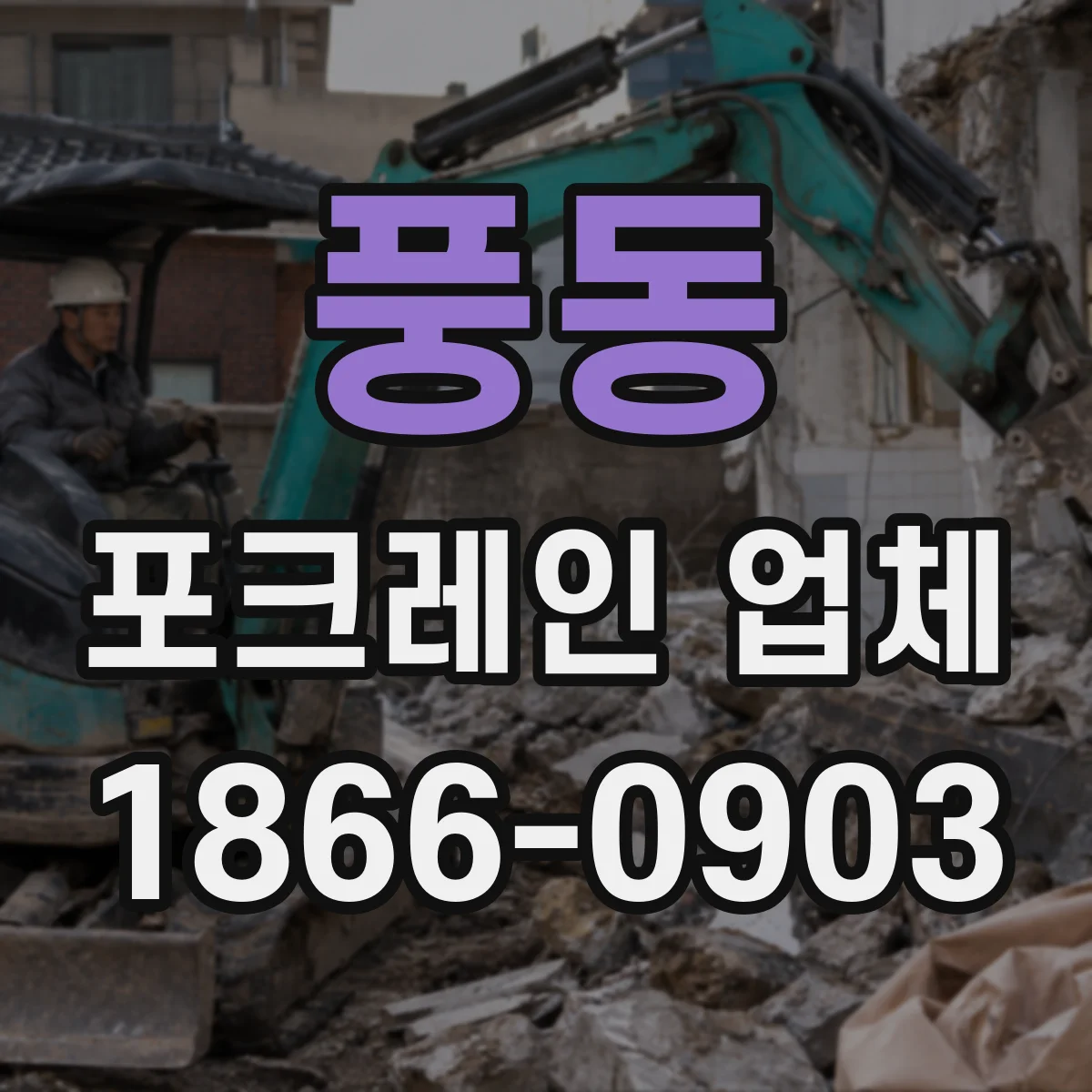풍동 포크레인 업체