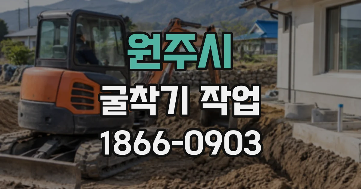 원주시 굴착기작업