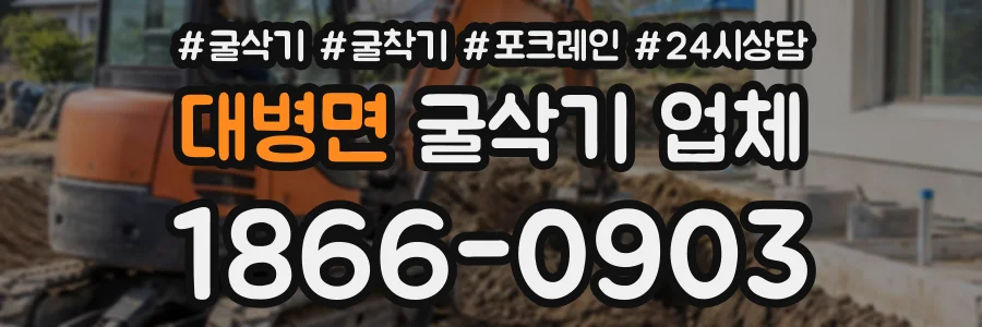 대병면 굴삭기업체 상담 전화 1866-0903