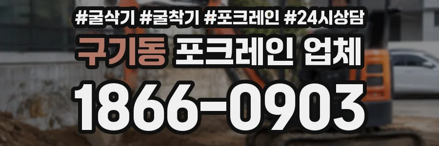 구기동 포크레인 업체