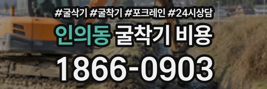 인의동 굴착기비용 상담 전화 1866-0903