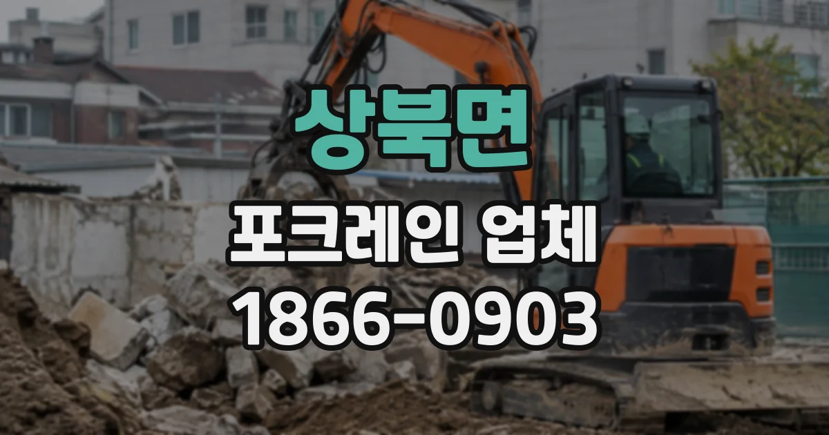 상북면 포크레인업체