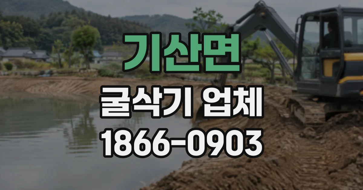기산면 굴삭기업체