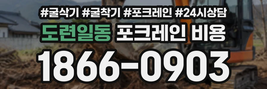 도련일동 포크레인비용 상담 전화 1866-0903