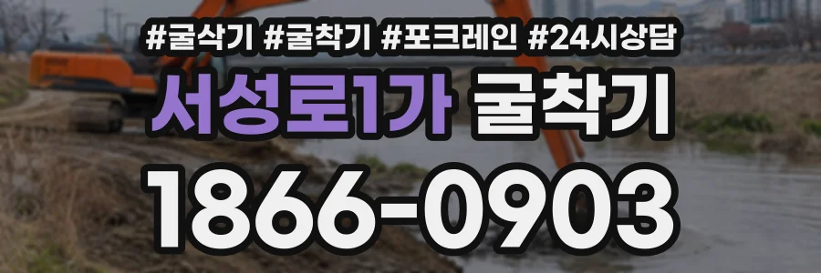 서성로1가 굴착기 상담 전화 1866-0903