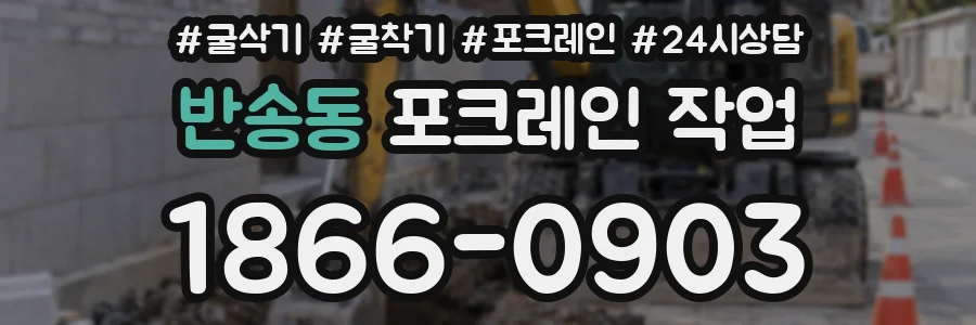 반송동 포크레인 작업