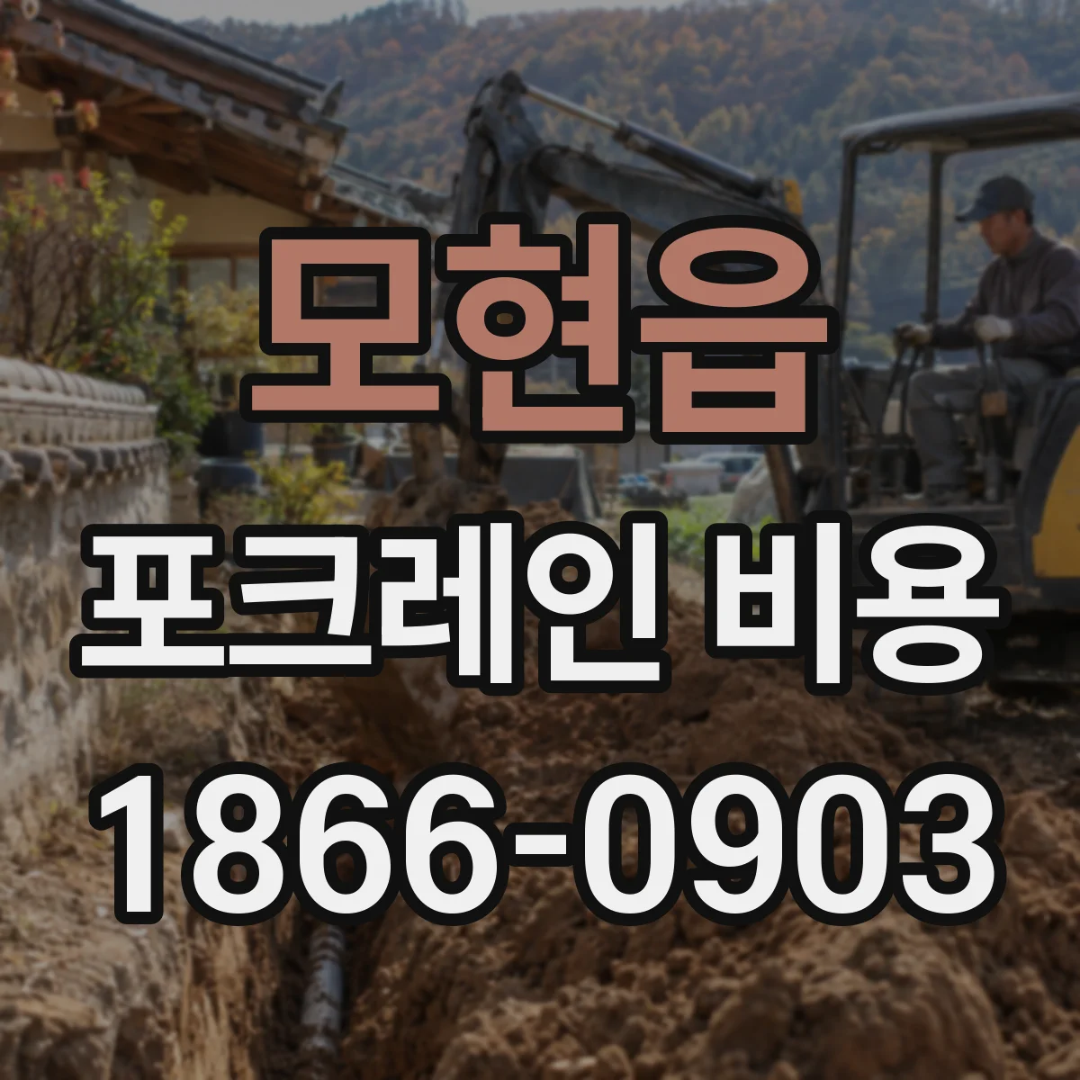 모현읍 포크레인 비용