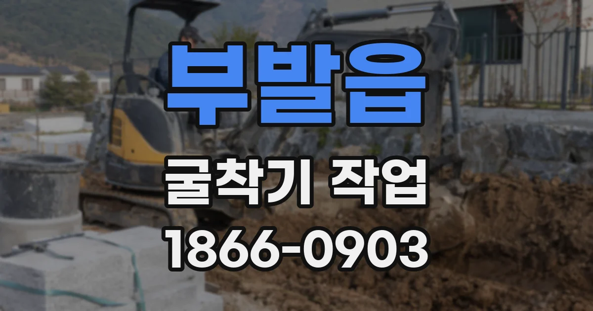 부발읍 굴착기 작업
