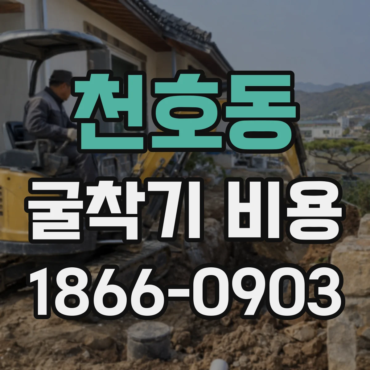 천호동 굴착기 비용