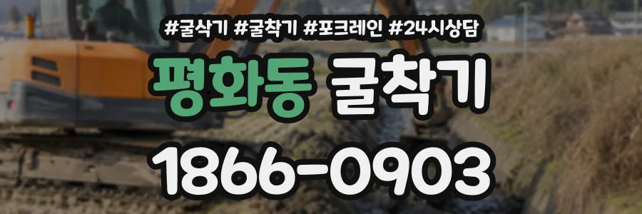 평화동 굴착기 상담 전화 1866-0903