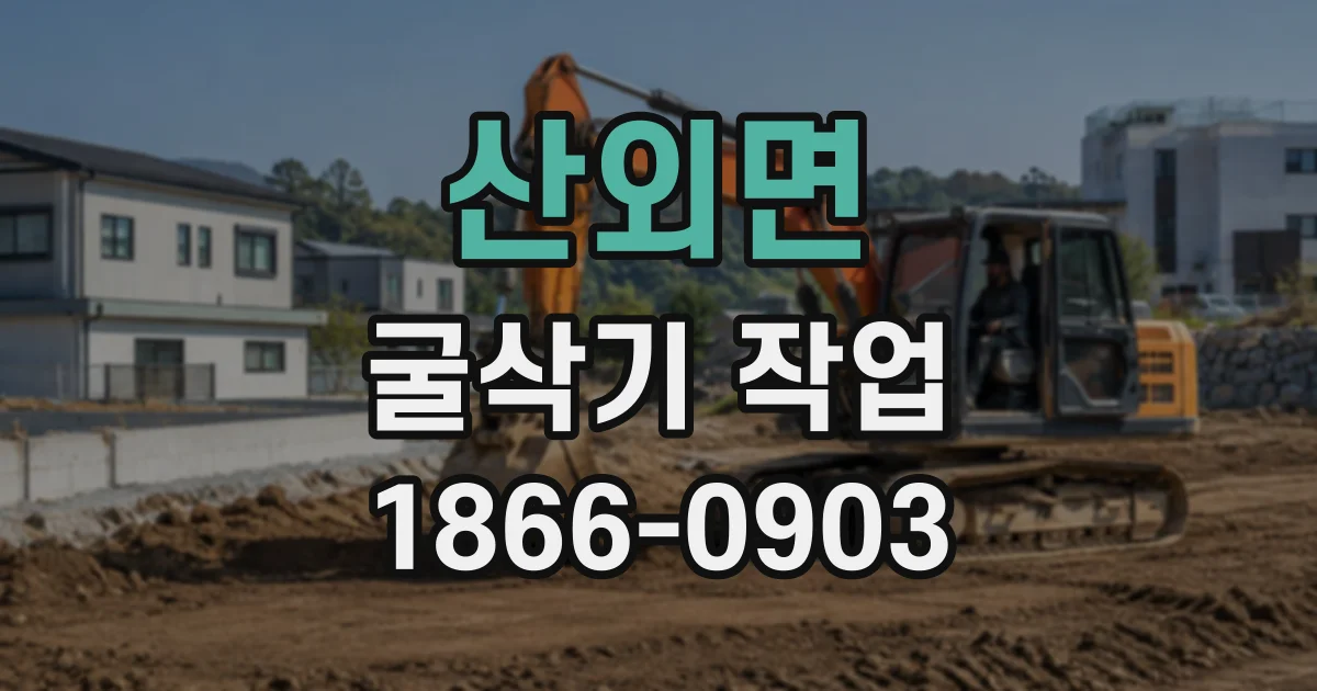 산외면 굴삭기작업