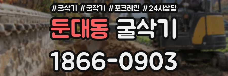 둔대동 굴삭기