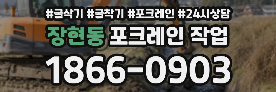 장현동 포크레인작업 상담 전화 1866-0903