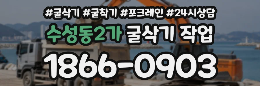 수성동2가 굴삭기작업 상담 전화 1866-0903