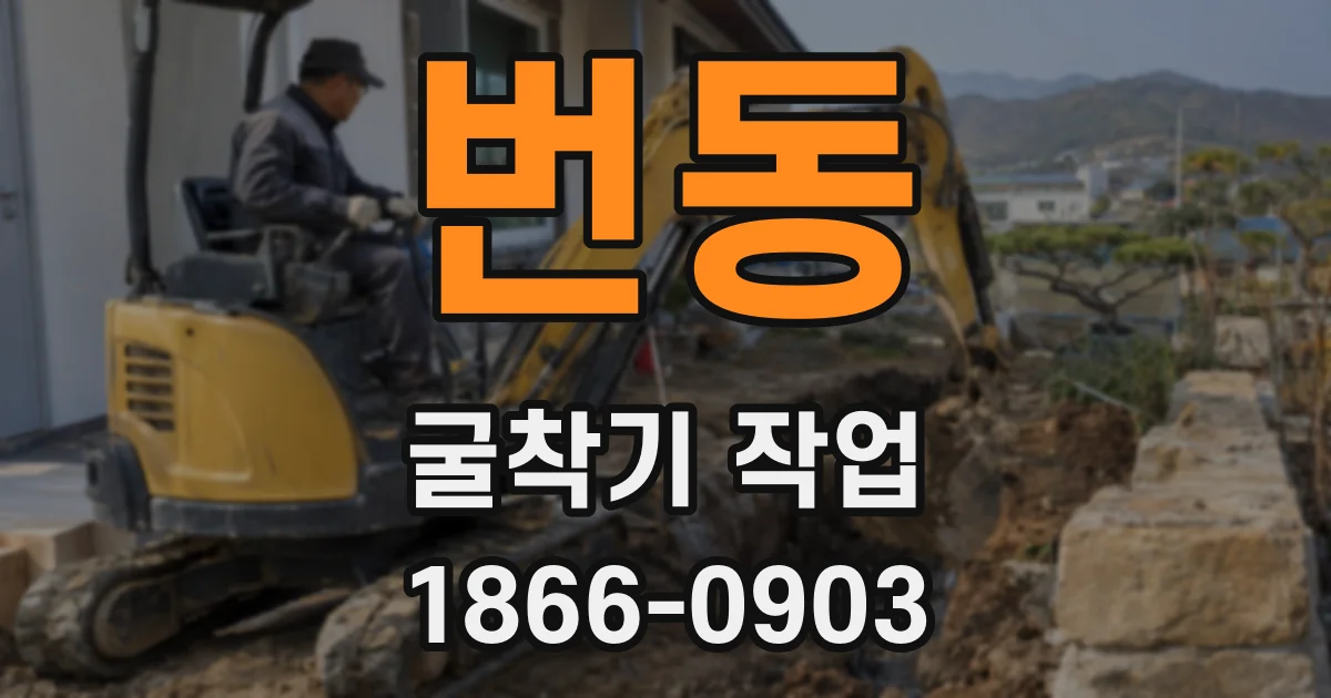 번동 굴착기 작업