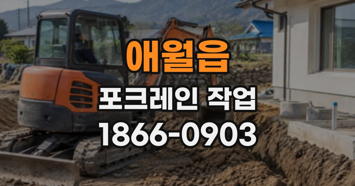 애월읍 포크레인작업