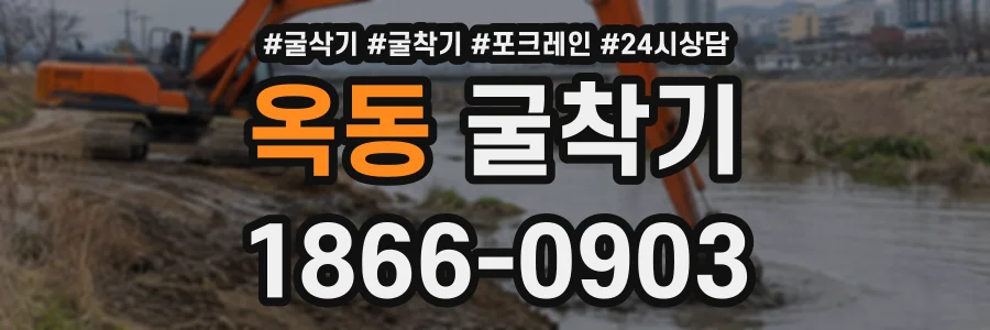 옥동 굴착기 상담 전화 1866-0903