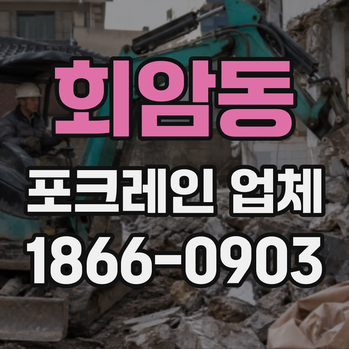 회암동 포크레인 업체