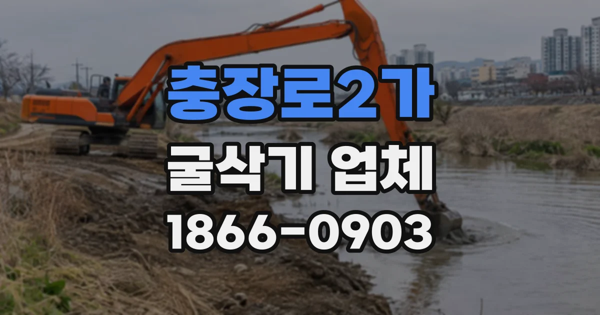 충장로2가 굴삭기업체