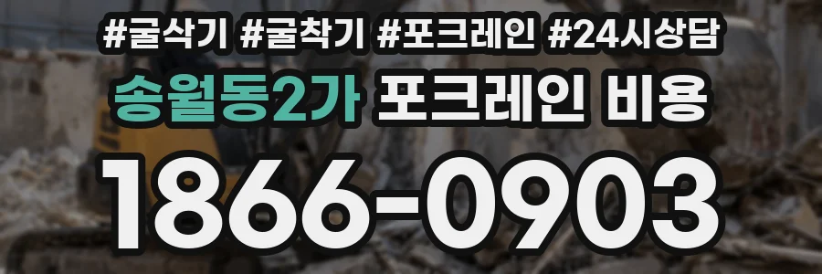 송월동2가 포크레인 비용