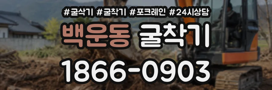 백운동 굴착기 상담 전화 1866-0903