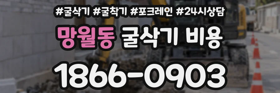 망월동 굴삭기 비용