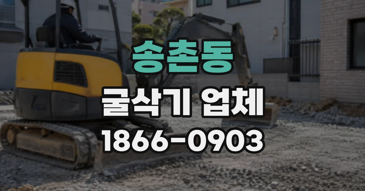 송촌동 굴삭기업체