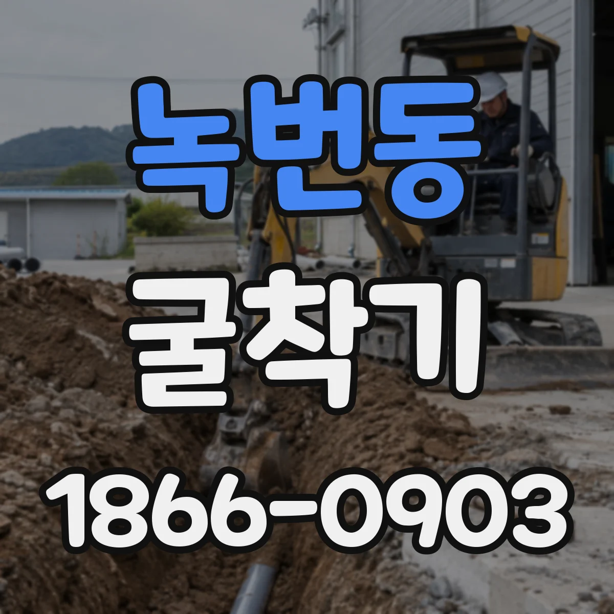 녹번동 굴착기