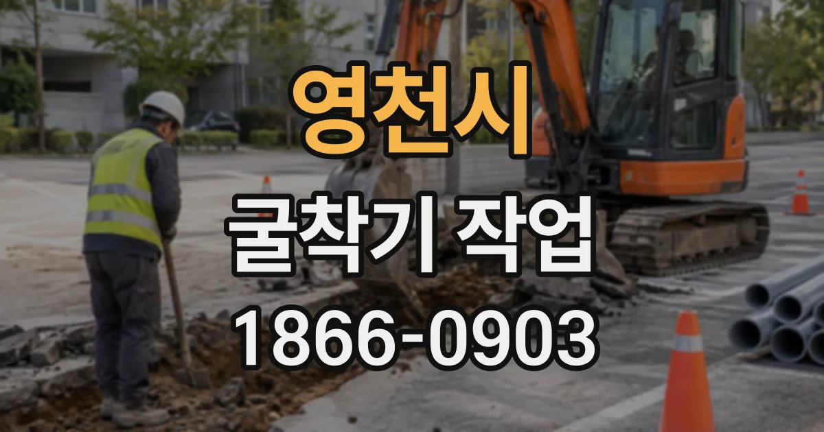 영천시 굴착기작업