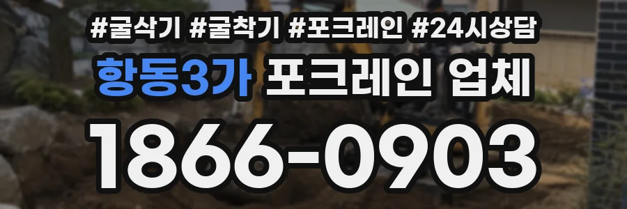 항동3가 포크레인 업체