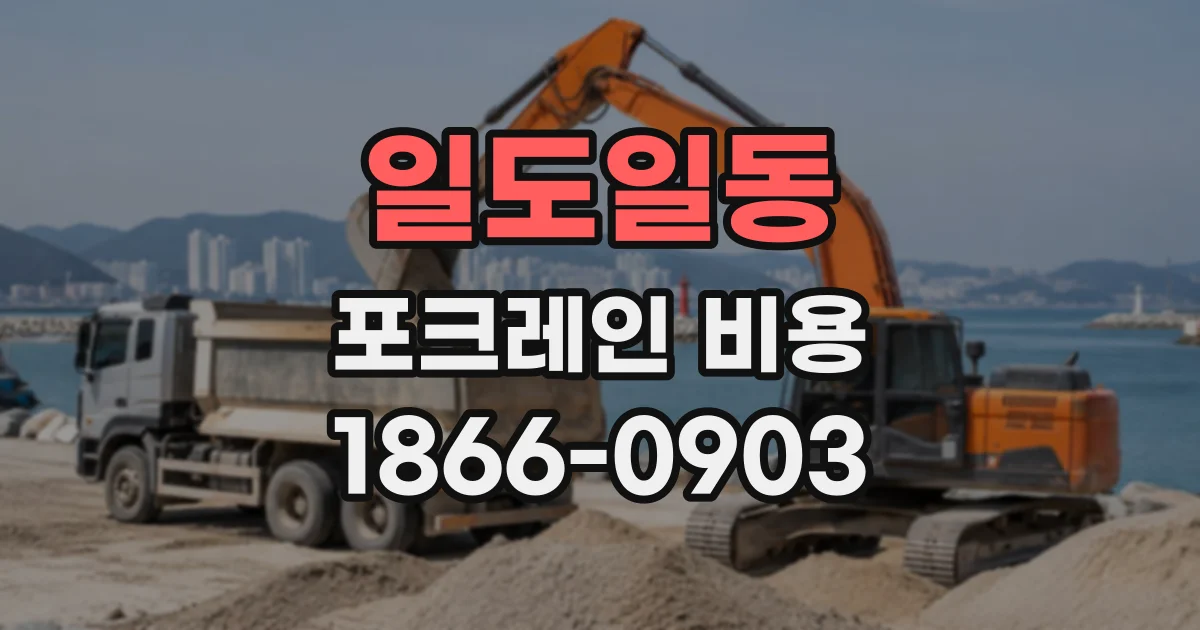 일도일동 포크레인비용