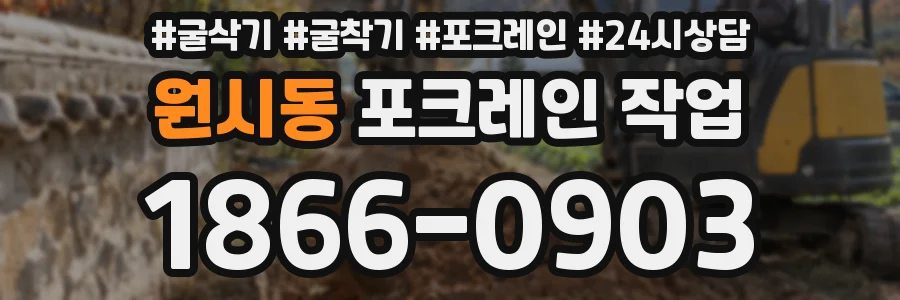 원시동 포크레인 작업