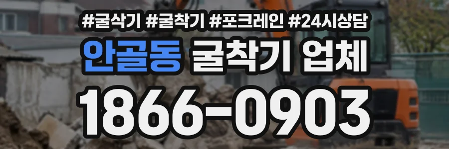 안골동 굴착기업체 상담 전화 1866-0903