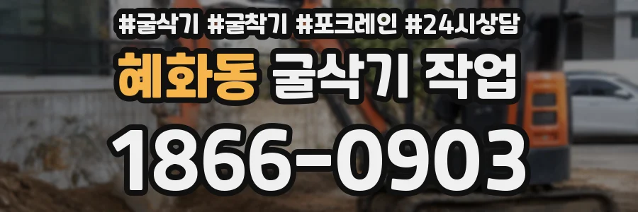 혜화동 굴삭기 작업