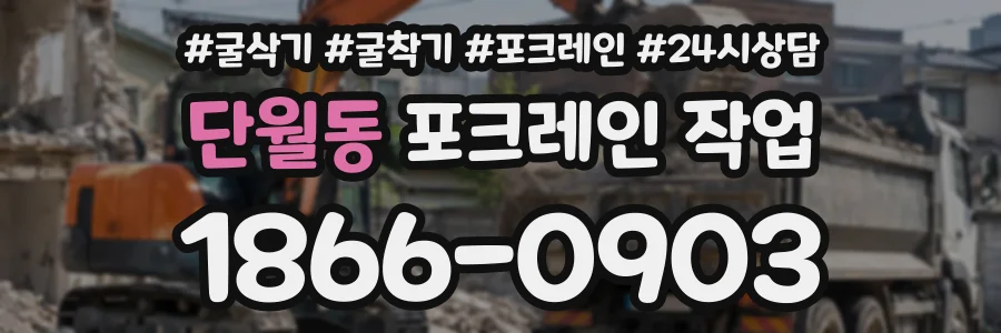 단월동 포크레인작업 상담 전화 1866-0903