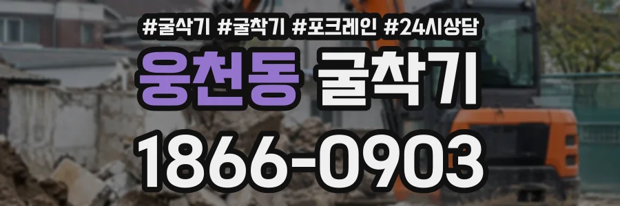 웅천동 굴착기 상담 전화 1866-0903