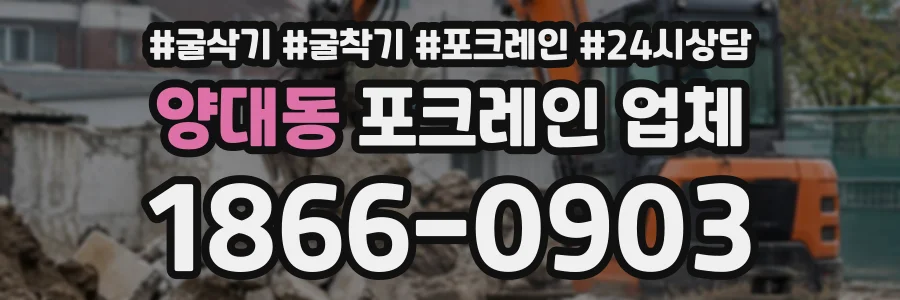 양대동 포크레인업체 상담 전화 1866-0903