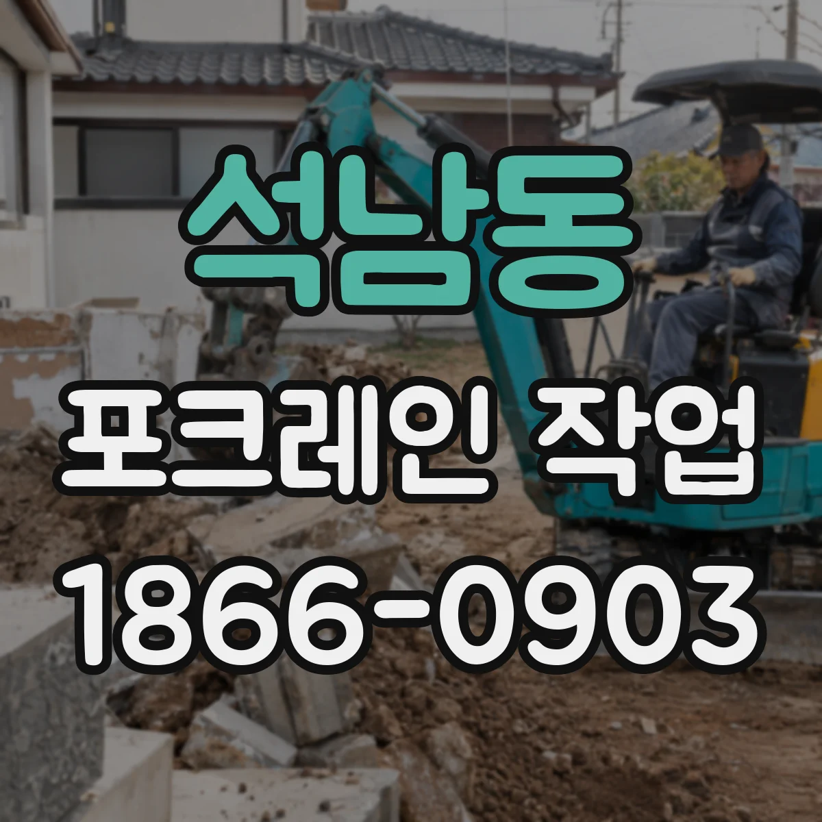 석남동 포크레인 작업