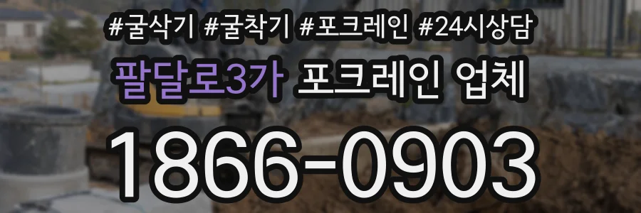 팔달로3가 포크레인 업체