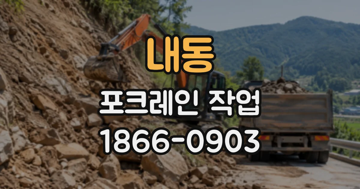 내동 포크레인작업
