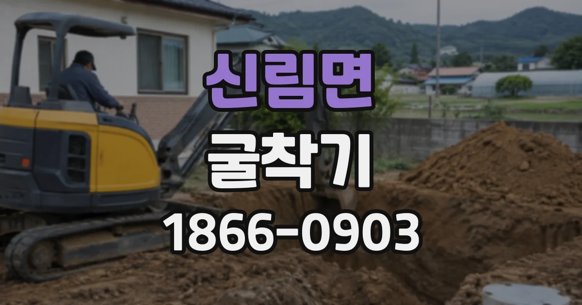 신림면 굴착기