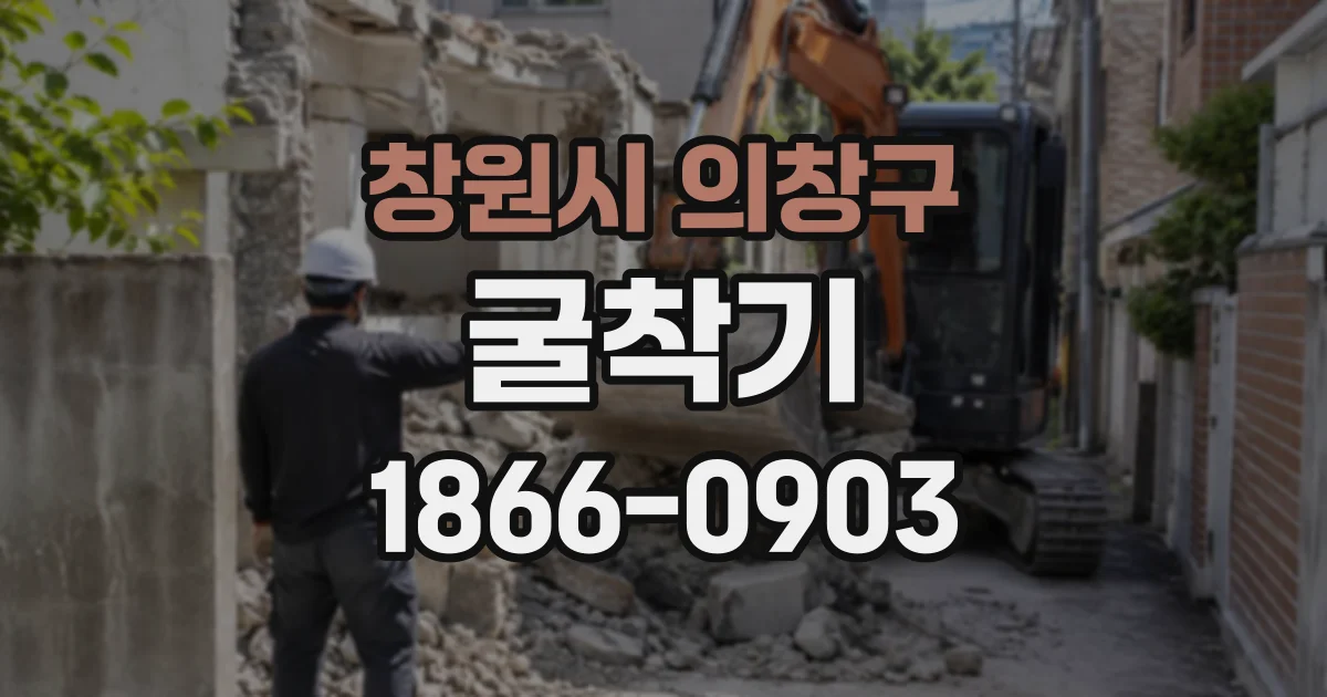 창원시 의창구 굴착기